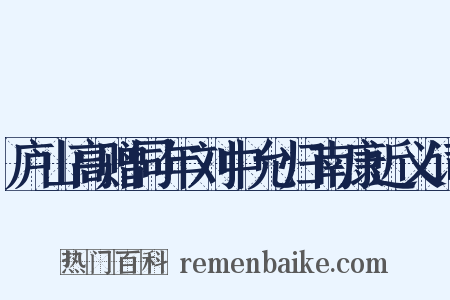 庐山高赠同年刘中允归南康近义词是什么意思的图片